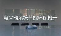 電采暖系統(tǒng)節(jié)能環(huán)保將開(kāi)辟農(nóng)村市場(chǎng)