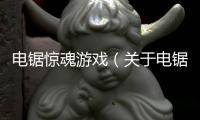 電鋸驚魂游戲（關(guān)于電鋸驚魂游戲的基本情況說(shuō)明介紹）