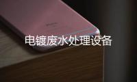 電鍍廢水處理設備