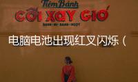 電腦電池出現紅叉閃爍（電腦電池出現紅叉）