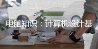 電腦知識：計算機設計基本原理知識
