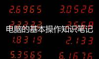 電腦的基本操作知識筆記本電腦配置常識電腦鍵盤功能介紹