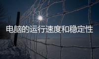 電腦的運行速度和穩(wěn)定性，固態(tài)驅(qū)動器可處理更多的數(shù)據(jù)
