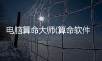 電腦算命大師(算命軟件)游戲介紹（電腦算命大師(算命軟件)）