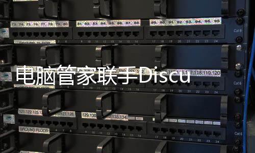 電腦管家聯手Discuz！布局“上網安全”