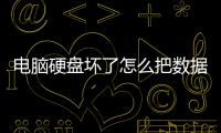 電腦硬盤壞了怎么把數據弄出來 電腦硬盤壞了怎么辦
