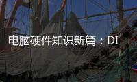 電腦硬件知識新篇：DIY硬件五大誤區