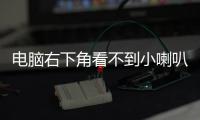電腦右下角看不到小喇叭（右下角的小喇叭不見）