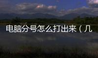 電腦分號怎么打出來（幾分之幾的分號怎么打）