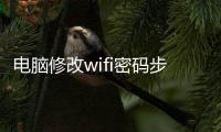 電腦修改wifi密碼步驟，電腦修改WIFI密碼