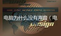 電腦為什么沒有聲音（電腦沒聲音故障原因）
