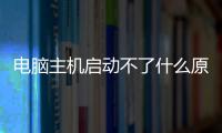 電腦主機(jī)啟動(dòng)不了什么原因（電腦無法開機(jī)的6大原因及解決辦法）