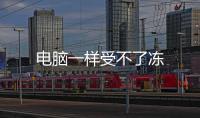 電腦一樣受不了凍