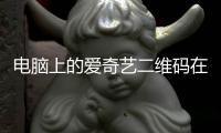 電腦上的愛奇藝二維碼在哪（電腦版愛奇藝二維碼在哪里）