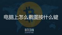 電腦上怎么截圖按什么鍵win7（電腦上怎么截圖按什么鍵）