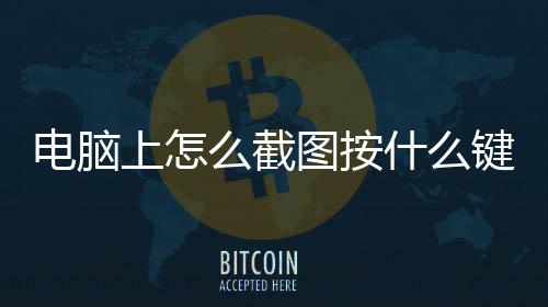 電腦上怎么截圖按什么鍵win7（電腦上怎么截圖按什么鍵）