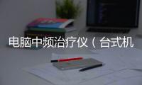電腦中頻治療儀（臺(tái)式機(jī)）