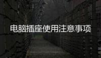電腦插座使用注意事項
