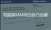 電腦族MM坦白自己去眼袋經(jīng)歷