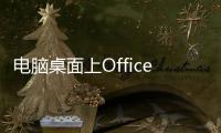 電腦桌面上Office圖標顯示異常，學會這幾招就夠了