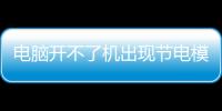 電腦開不了機(jī)出現(xiàn)節(jié)電模式怎么辦（電腦節(jié)電模式開不了機(jī)怎么辦）