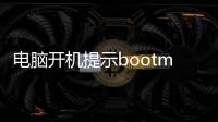 電腦開機提示bootmgr is missing無法進系統怎么解決