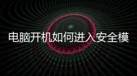 電腦開機如何進入安全模式？