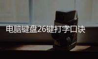 電腦鍵盤(pán)26鍵打字口訣怎么讀是什么？
