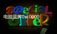 電腦藍屏0xc0000420怎么解決？ 快速解決電腦藍屏