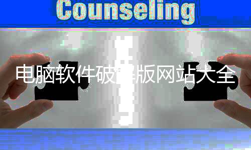 電腦軟件破解版網站大全（電腦軟件破解版網站）