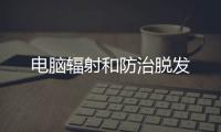 電腦輻射和防治脫發