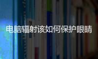 電腦輻射該如何保護眼睛?