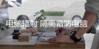 電腦輻射 隔離霜防電腦輻射的驚天大騙局