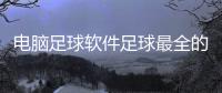 電腦足球軟件足球最全的網(wǎng)站2024年4月7日說(shuō)球帝免費(fèi)直播