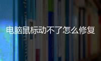 電腦鼠標動不了怎么修復系統，電腦鼠標動不了怎么修復