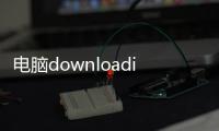 電腦downloading文件用什么軟件打開