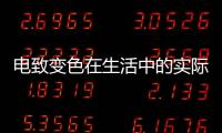 電致變色在生活中的實際應用
