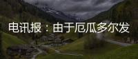 電訊報：由于厄瓜多爾發生騷亂，切爾西為小將派斯安排安保服務