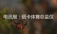 電訊報：紐卡體育總監僅剩兩位候選，其中一人是水晶宮體育總監