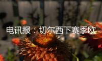 電訊報：切爾西下賽季歐戰資格還有戲，波切蒂諾帥位無憂