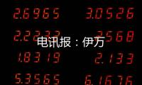 電訊報：伊萬