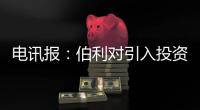 電訊報(bào)：伯利對(duì)引入投資持開(kāi)放態(tài)度，特里想拉球迷眾籌