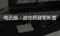 電訊報(bào)：波帥質(zhì)疑索斯蓋特對奇爾維爾的使用，球員膝傷剛好又犯