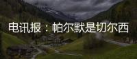 電訊報：帕爾默是切爾西今夏最佳引援，球員一直被視為哈弗茨替身