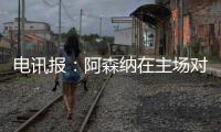 電訊報：阿森納在主場對陣?yán)锲謺r將穿全白球衣，138年來首次