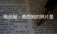 電訊報：賈西姆的照片是AI生成的，他可能隨時準備幫其他球隊抬價