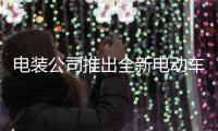 電裝公司推出全新電動車輛充電控制系統「EVECOM」