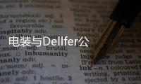 電裝與Dellfer公司簽訂了合作研發(fā)協(xié)議