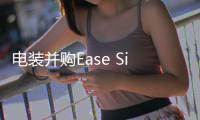 電裝并購Ease Simulation 吸納車載診斷技術