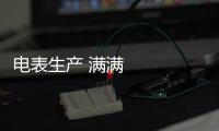 電表生產 滿滿科技范丨高質量發展調研行·探訪智能工廠